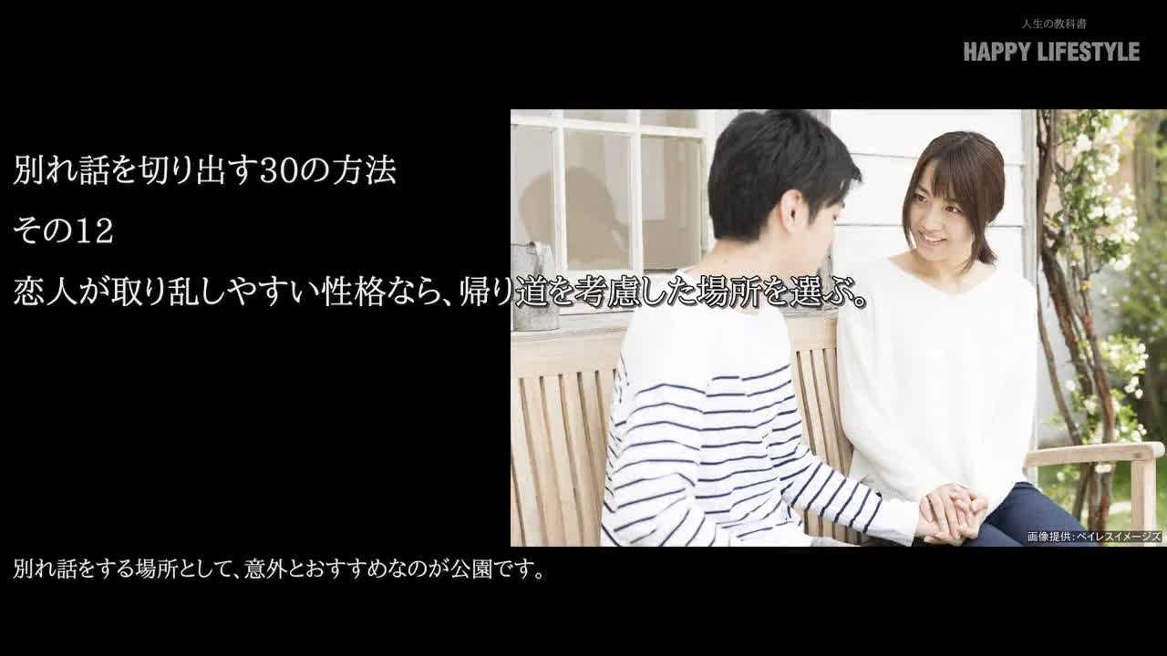 恋人が取り乱しやすい性格なら 帰り道を考慮した場所を選ぶ 別れ話を切り出す30の方法 Happy Lifestyle