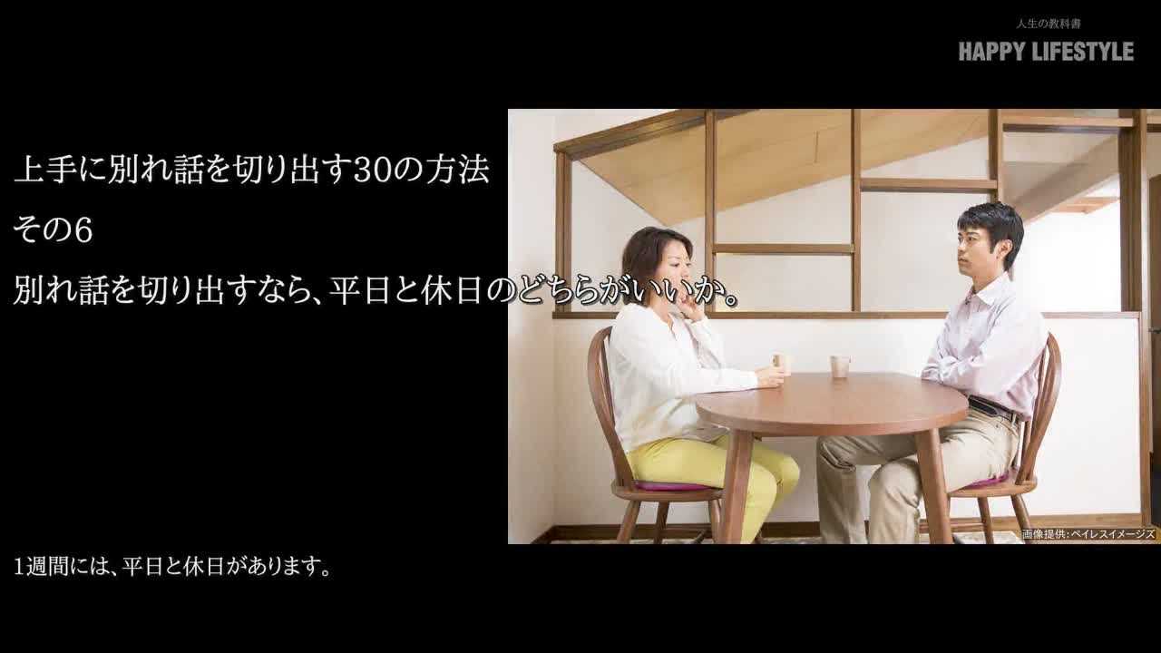 別れ話を切り出すなら 平日と休日のどちらがいいか 別れ話を切り出す30の方法 Happy Lifestyle