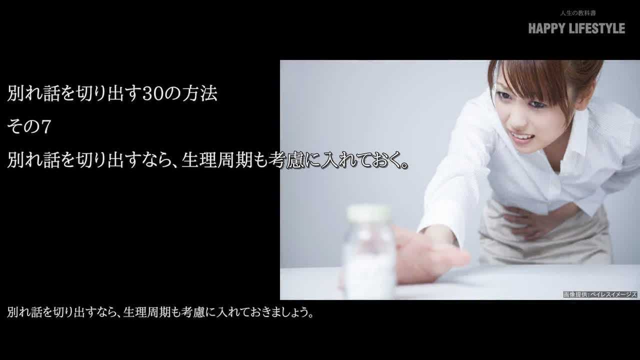 別れ話を切り出すなら 生理周期も考慮に入れておく 別れ話を切り出す30の方法 Happy Lifestyle