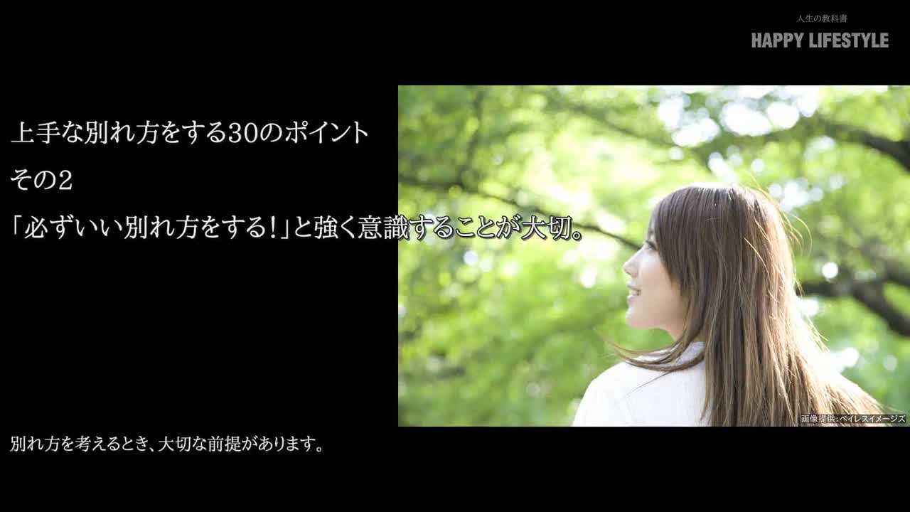 必ずいい別れ方をする と強く意識することが大切 上手な別れ方をする30のポイント Happy Lifestyle