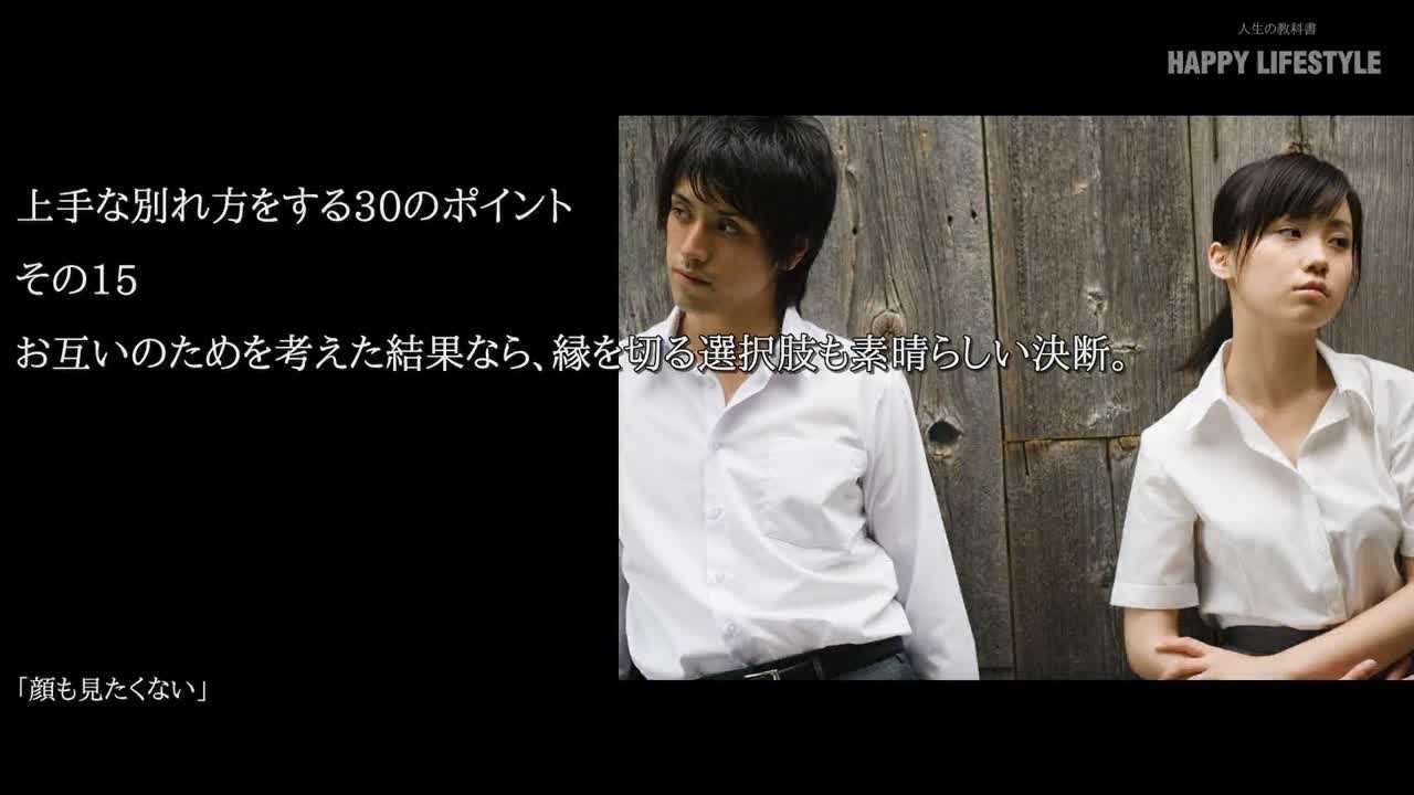 お互いのためを考えた結果なら 縁を切る選択肢も素晴らしい決断 上手な別れ方をする30のポイント Happy Lifestyle