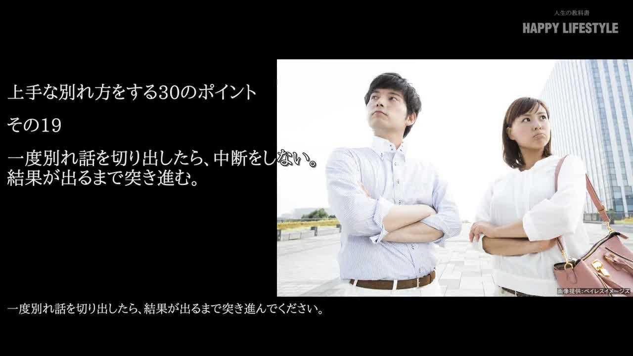 一度別れ話を切り出したら 中断をしない 結果が出るまで突き進む 上手な別れ方をする30のポイント Happy Lifestyle