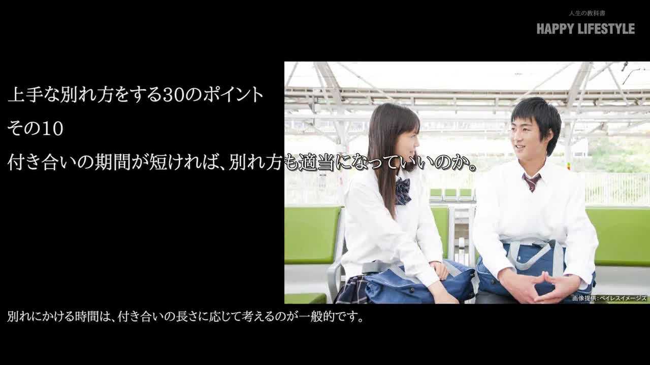 付き合いの期間が短ければ 別れ方も適当になっていいのか 上手な別れ方をする30のポイント Happy Lifestyle