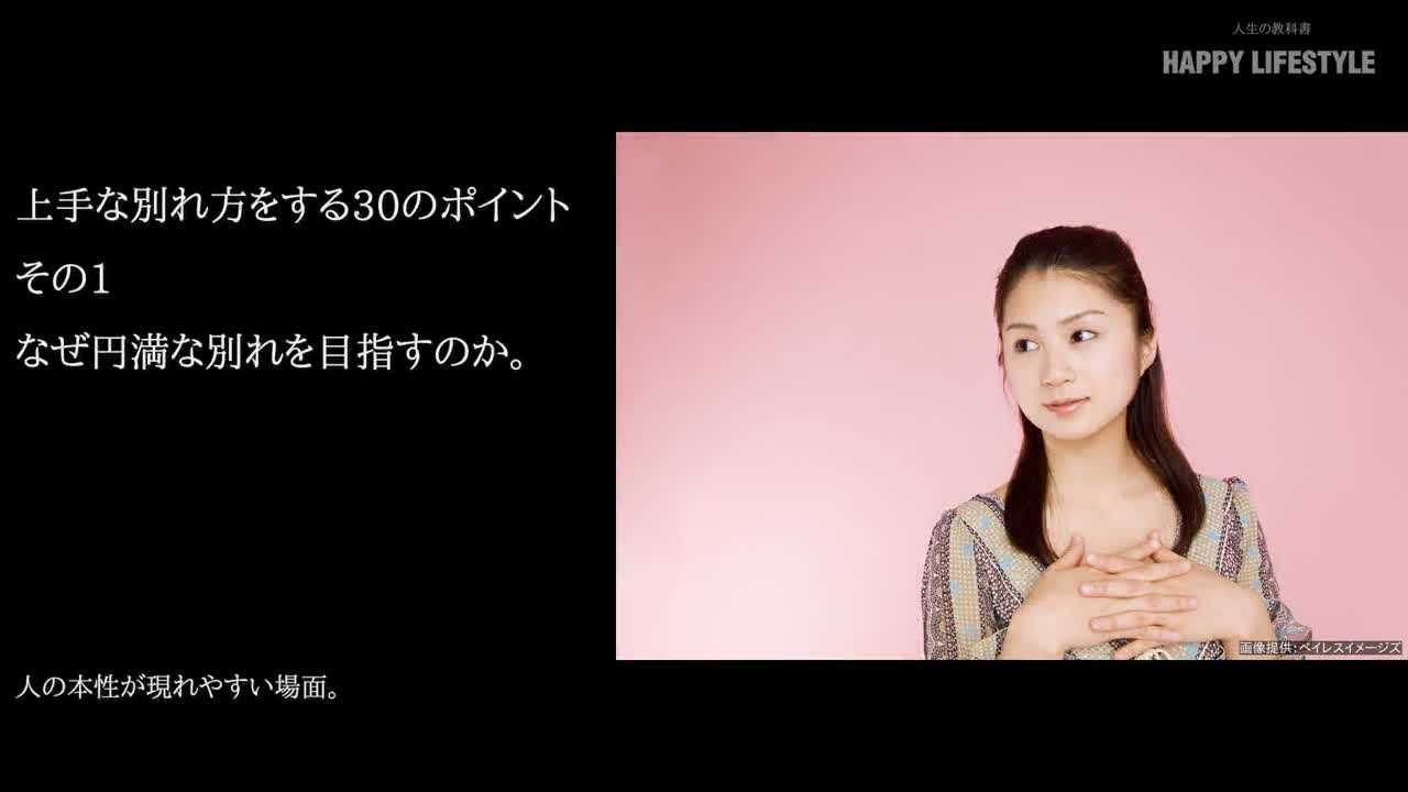 なぜ円満な別れを目指すのか 上手な別れ方をする30のポイント Happy Lifestyle