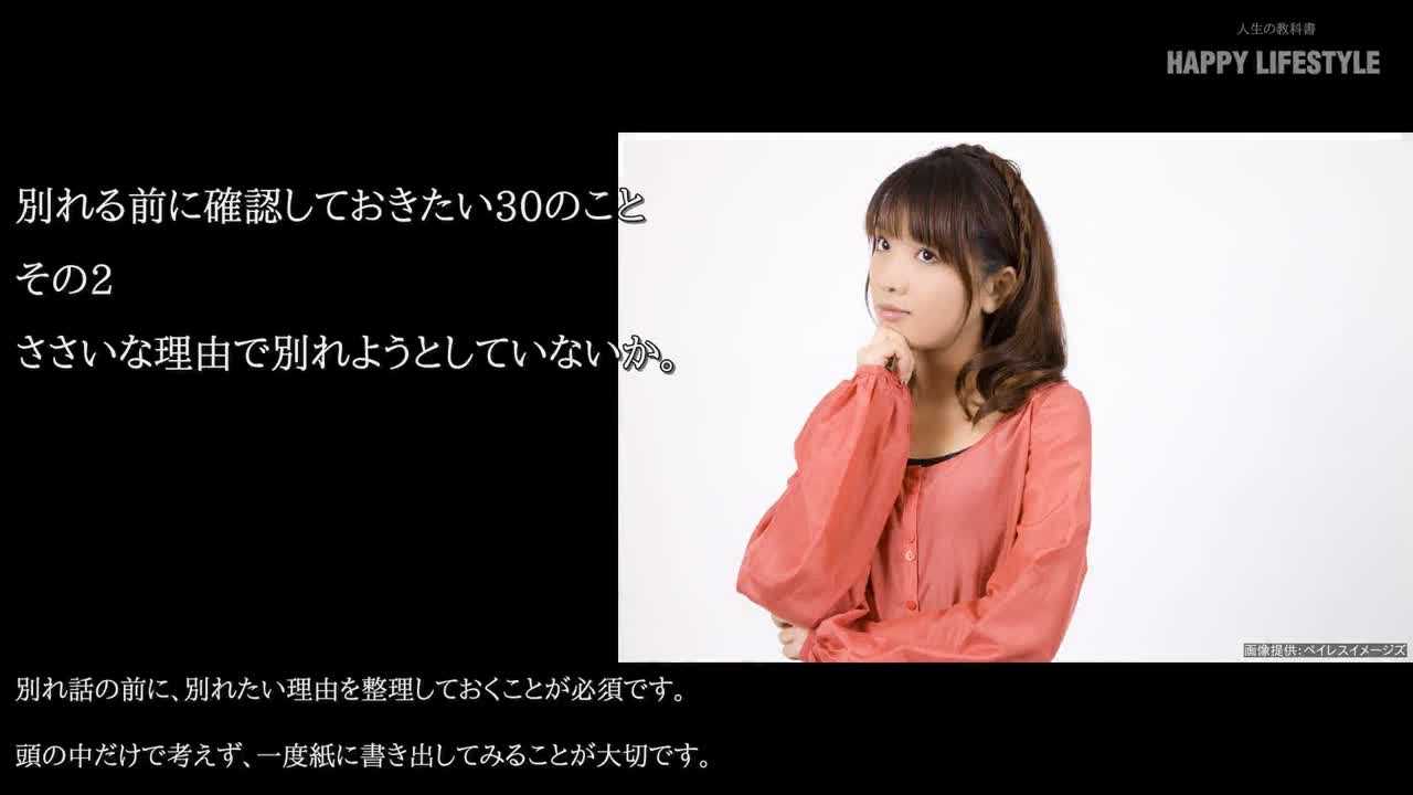 ささいな理由で別れようとしていないか 別れる前に確認しておきたい30のこと Happy Lifestyle