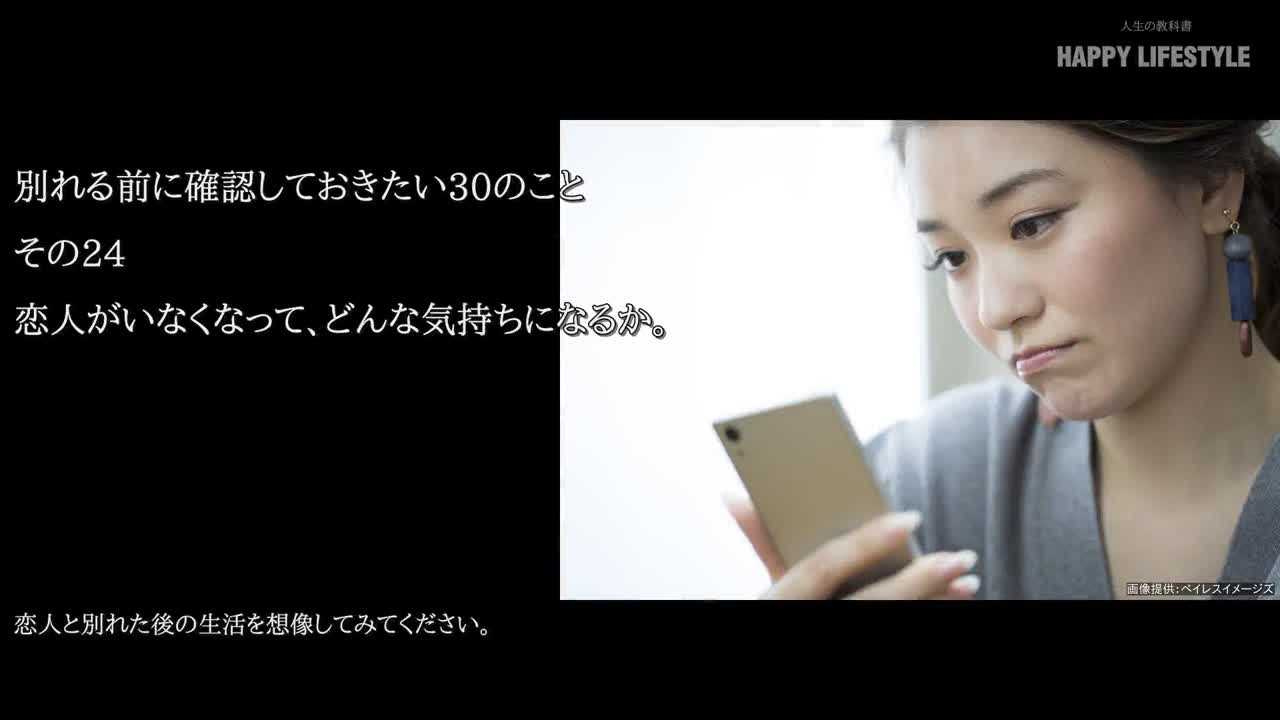 恋人がいなくなって どんな気持ちになるか 別れる前に確認しておきたい30のこと Happy Lifestyle