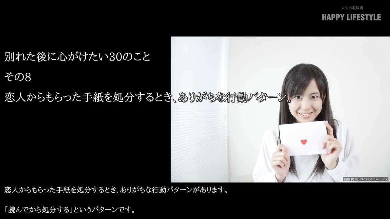 恋人からもらった手紙を処分するとき ありがちな行動パターン 別れた後に心がけたい30のこと Happy Lifestyle