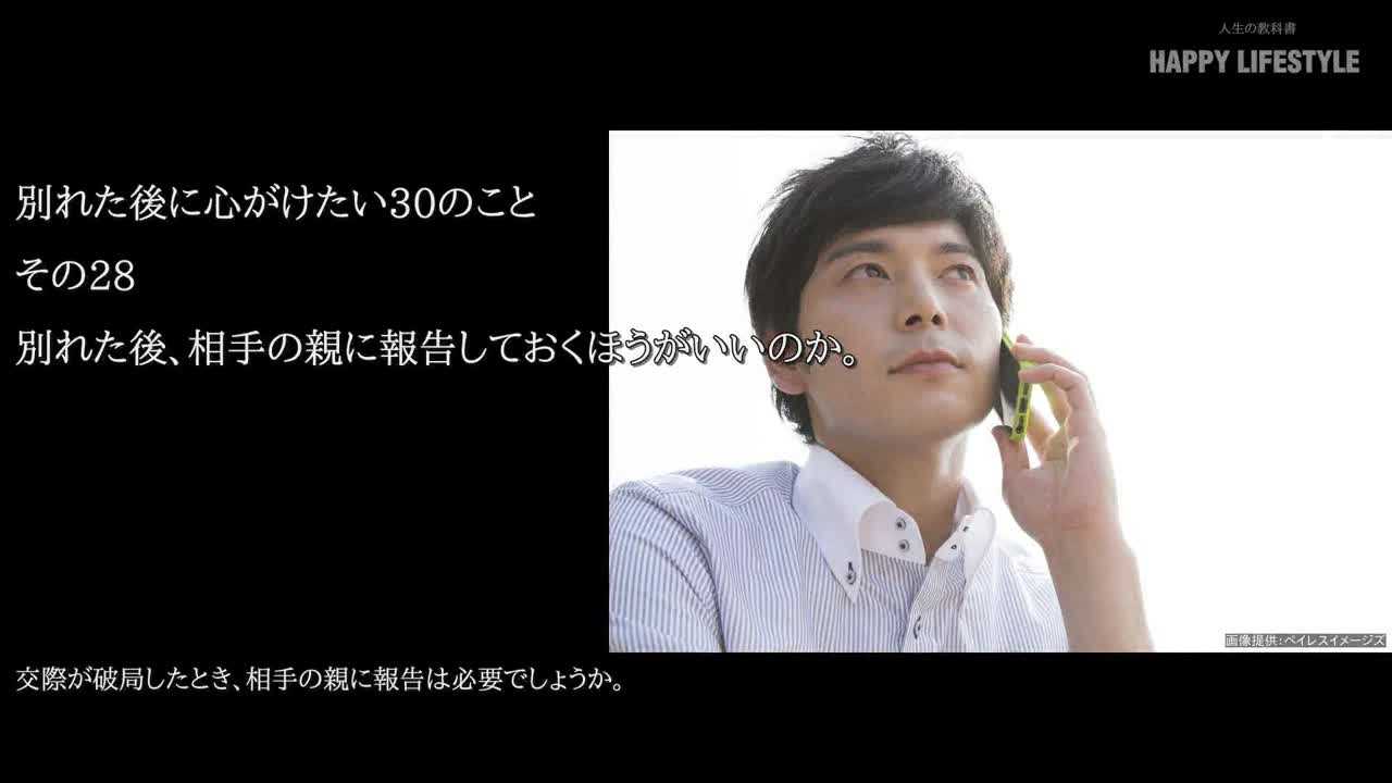 別れた後 相手の親に報告しておくほうがいいのか 別れた後に心がけたい30のこと Happy Lifestyle