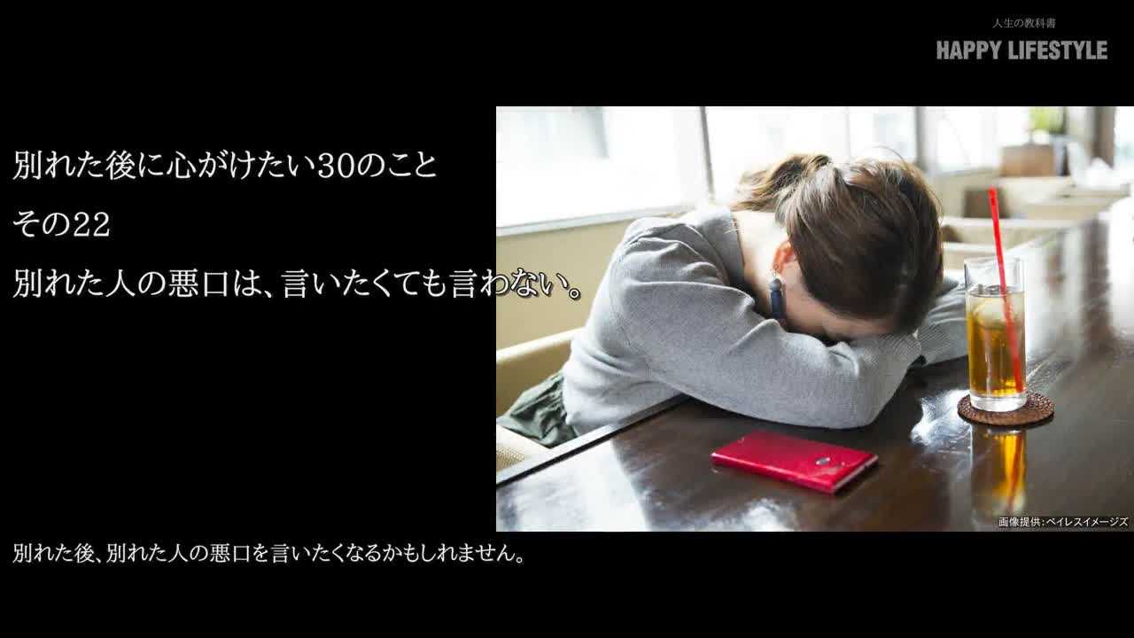 別れた人の悪口は 言いたくても言わない 別れた後に心がけたい30のこと Happy Lifestyle