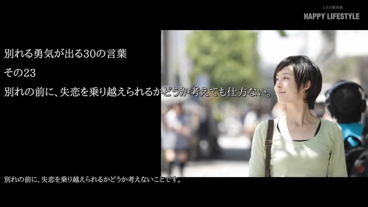 別れの前に 失恋を乗り越えられるかどうか考えても仕方ない 別れる勇気が出る30の言葉 Happy Lifestyle