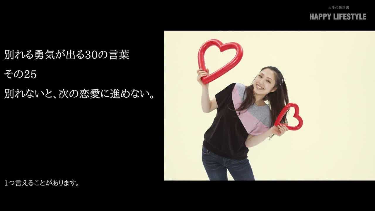 別れないと 次の恋愛に進めない 別れる勇気が出る30の言葉 Happy Lifestyle