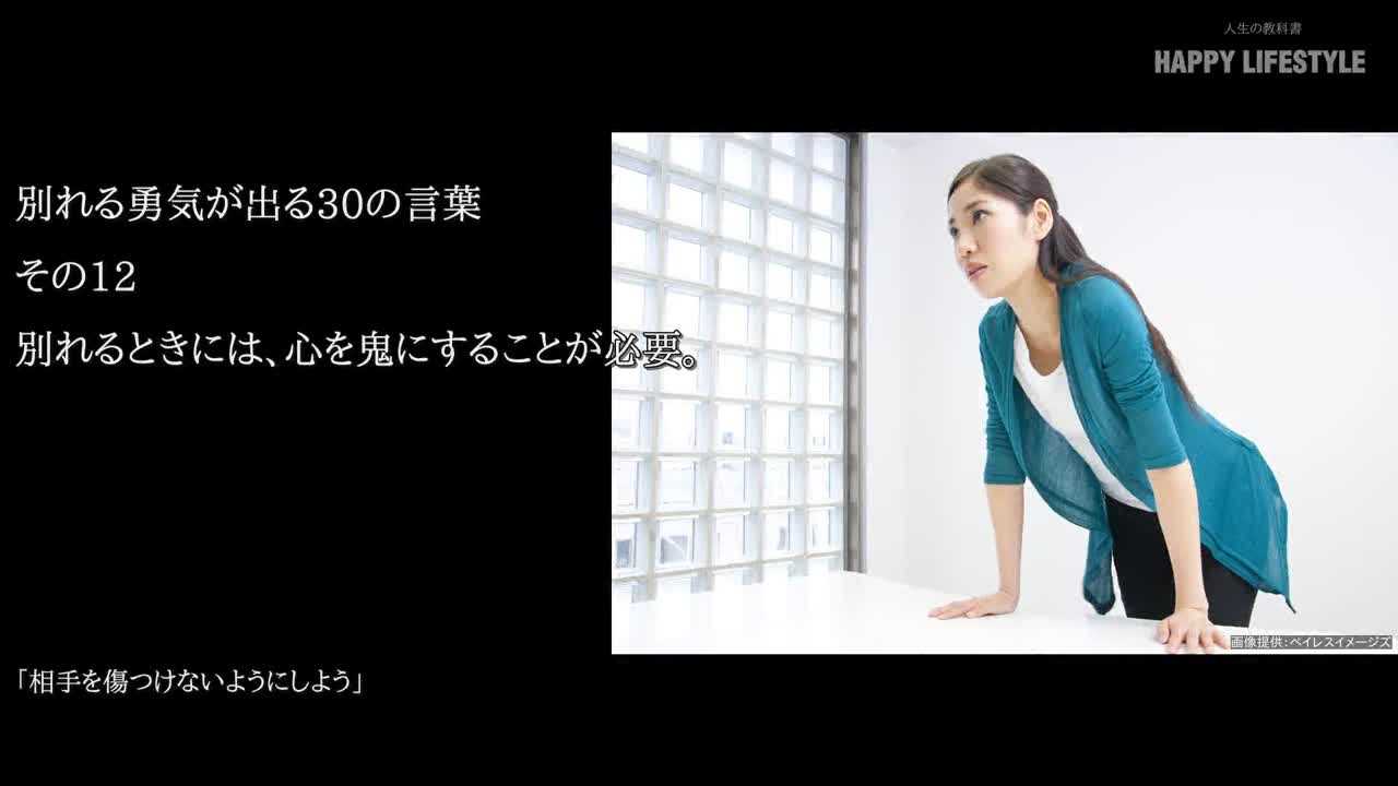 別れるときには 心を鬼にすることが必要 別れる勇気が出る30の言葉 Happy Lifestyle