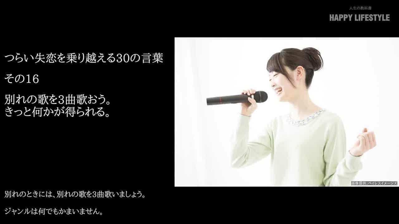 別れの歌を3曲歌おう きっと何かが得られる つらい失恋を乗り越える30の言葉 Happy Lifestyle