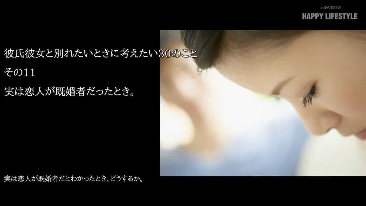 実は恋人が既婚者だったとき 彼氏彼女と別れたいときに考えたい30のこと Happy Lifestyle