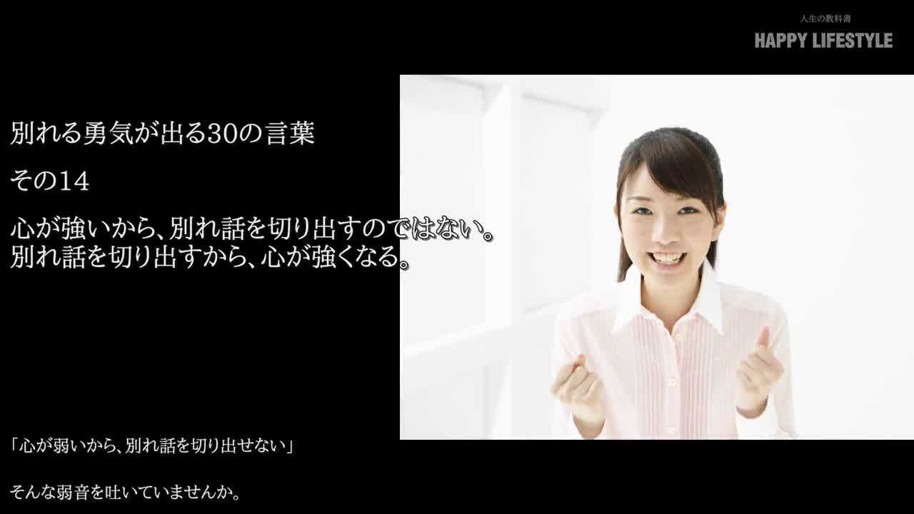 心が強いから 別れ話を切り出すのではない 別れ話を切り出すから 心が強くなる 別れる勇気が出る30の言葉 Happy Lifestyle