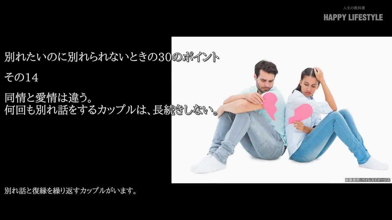 同情と愛情は違う 何回も別れ話をするカップルは 長続きしない 別れたいのに別れられないときの30のポイント Happy Lifestyle