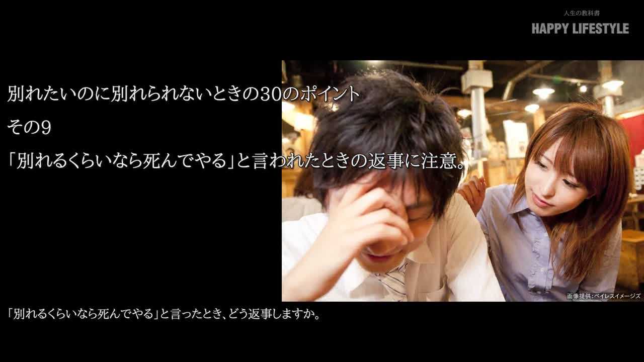 別れるくらいなら死んでやる と言われたときの返事に注意 別れたいのに別れられないときの30のポイント Happy Lifestyle