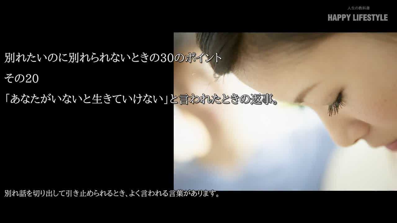 あなたがいないと生きていけない と言われたときの返事 別れたいのに別れられないときの30のポイント Happy Lifestyle