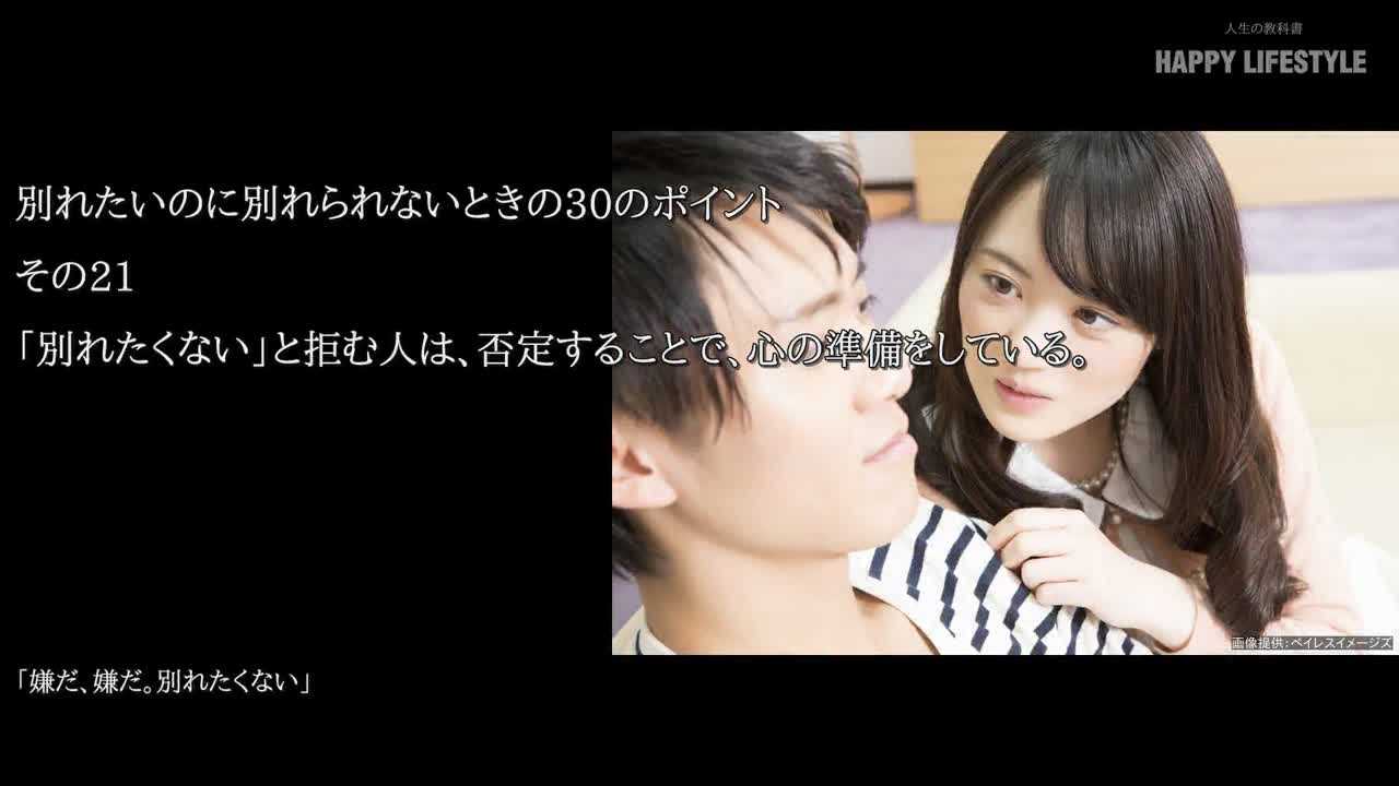 別れたくない と拒む人は 否定することで 心の準備をしている 別れたいのに別れられないときの30のポイント Happy Lifestyle