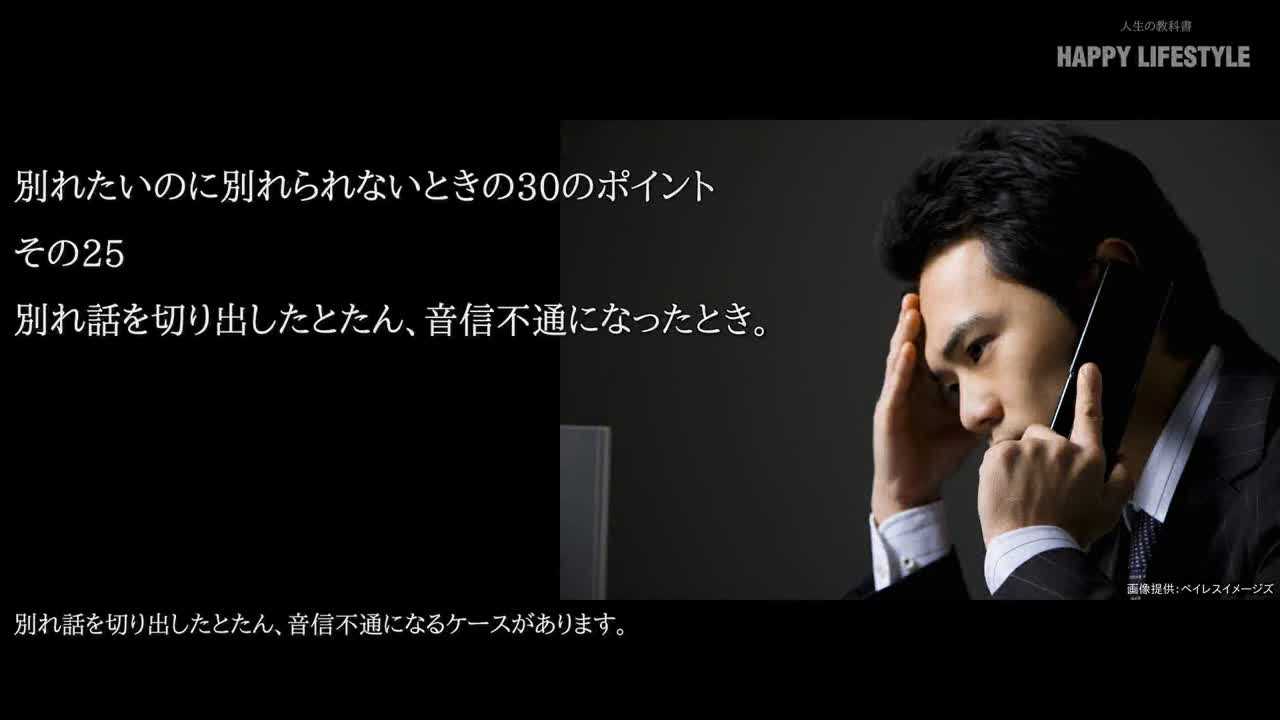 別れ話を切り出したとたん 音信不通になったとき 別れたいのに別れられないときの30のポイント Happy Lifestyle