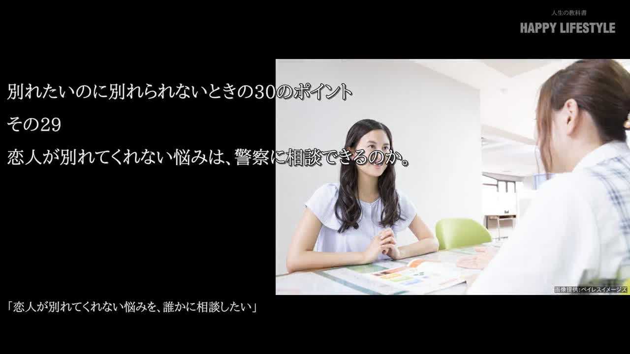 恋人が別れてくれない悩みは 警察に相談できるのか 別れたいのに別れられないときの30のポイント Happy Lifestyle