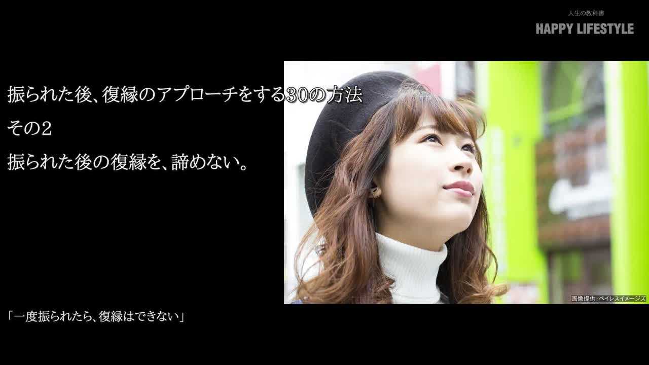 振られた後の復縁を 諦めない 振られた後 復縁のアプローチをする30の方法 Happy Lifestyle