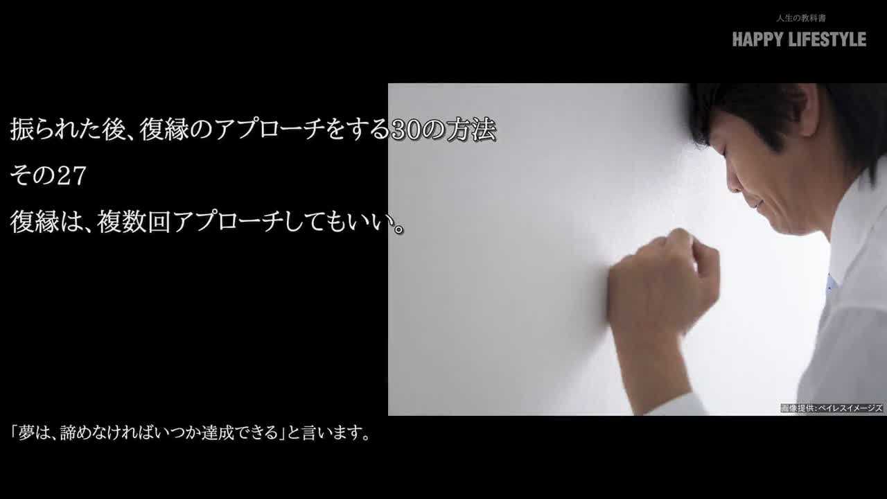 復縁は 複数回アプローチしてもいい 振られた後 復縁のアプローチをする30の方法 Happy Lifestyle