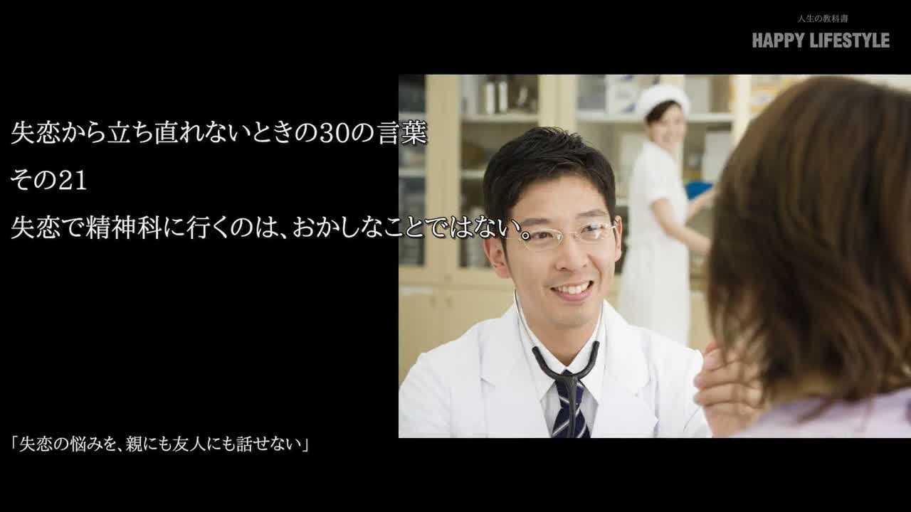失恋で精神科に行くのは おかしなことではない 失恋から立ち直れないときの30の言葉 Happy Lifestyle