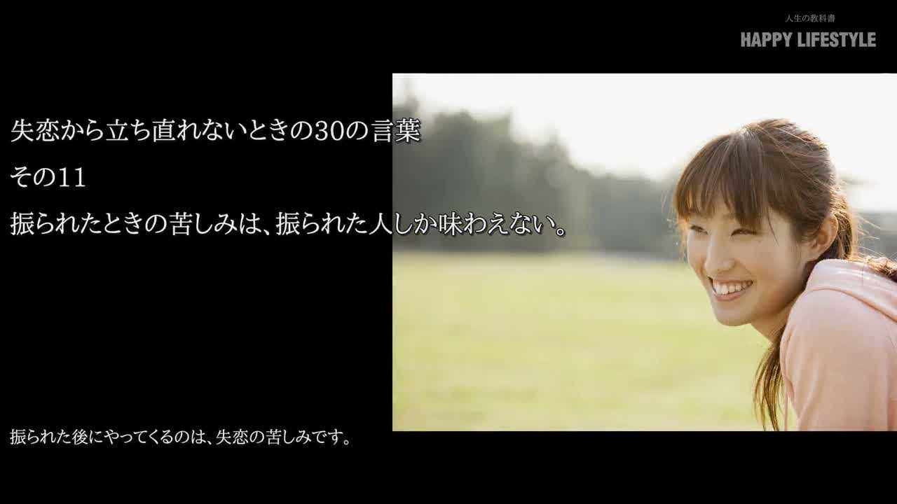 振られたときの苦しみは 振られた人しか味わえない 失恋から立ち直れないときの30の言葉 Happy Lifestyle