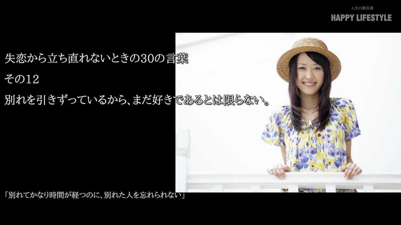 別れを引きずっているから まだ好きであるとは限らない 失恋から立ち直れないときの30の言葉 Happy Lifestyle