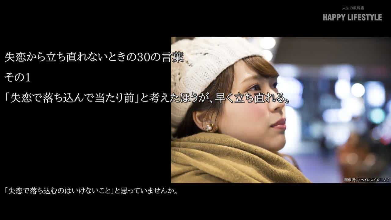 失恋で落ち込んで当たり前 と考えたほうが 早く立ち直れる 失恋から立ち直れないときの30の言葉 Happy Lifestyle