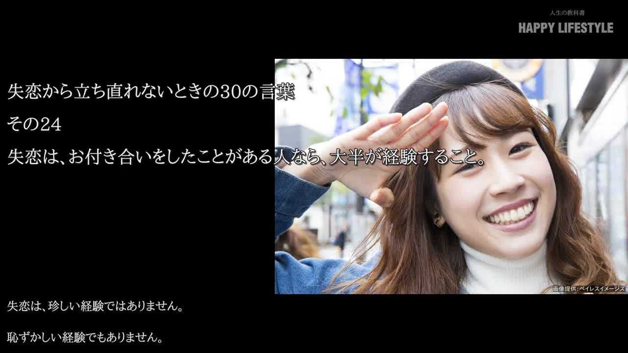 失恋は お付き合いをしたことがある人なら 大半が経験すること 失恋から立ち直れないときの30の言葉 Happy Lifestyle