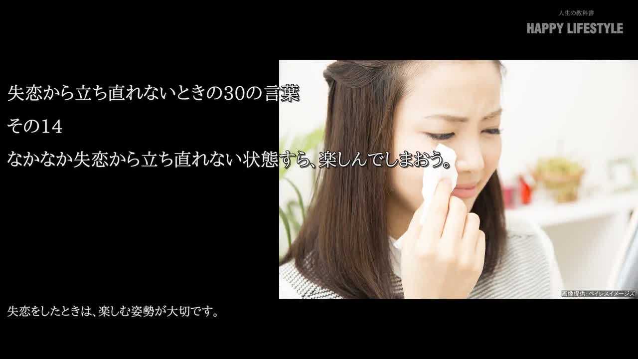 なかなか失恋から立ち直れない状態すら 楽しんでしまおう 失恋から立ち直れないときの30の言葉 Happy Lifestyle