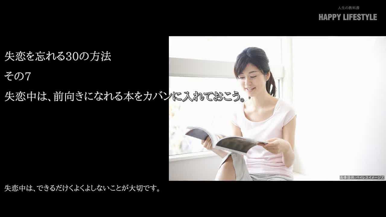 失恋中は 前向きになれる本をカバンに入れておこう 失恋を忘れる30の方法 Happy Lifestyle