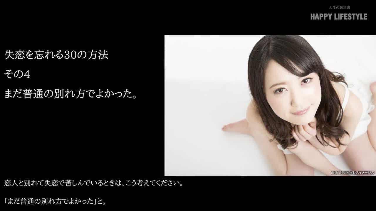 まだ普通の別れ方でよかった 失恋を忘れる30の方法 Happy Lifestyle