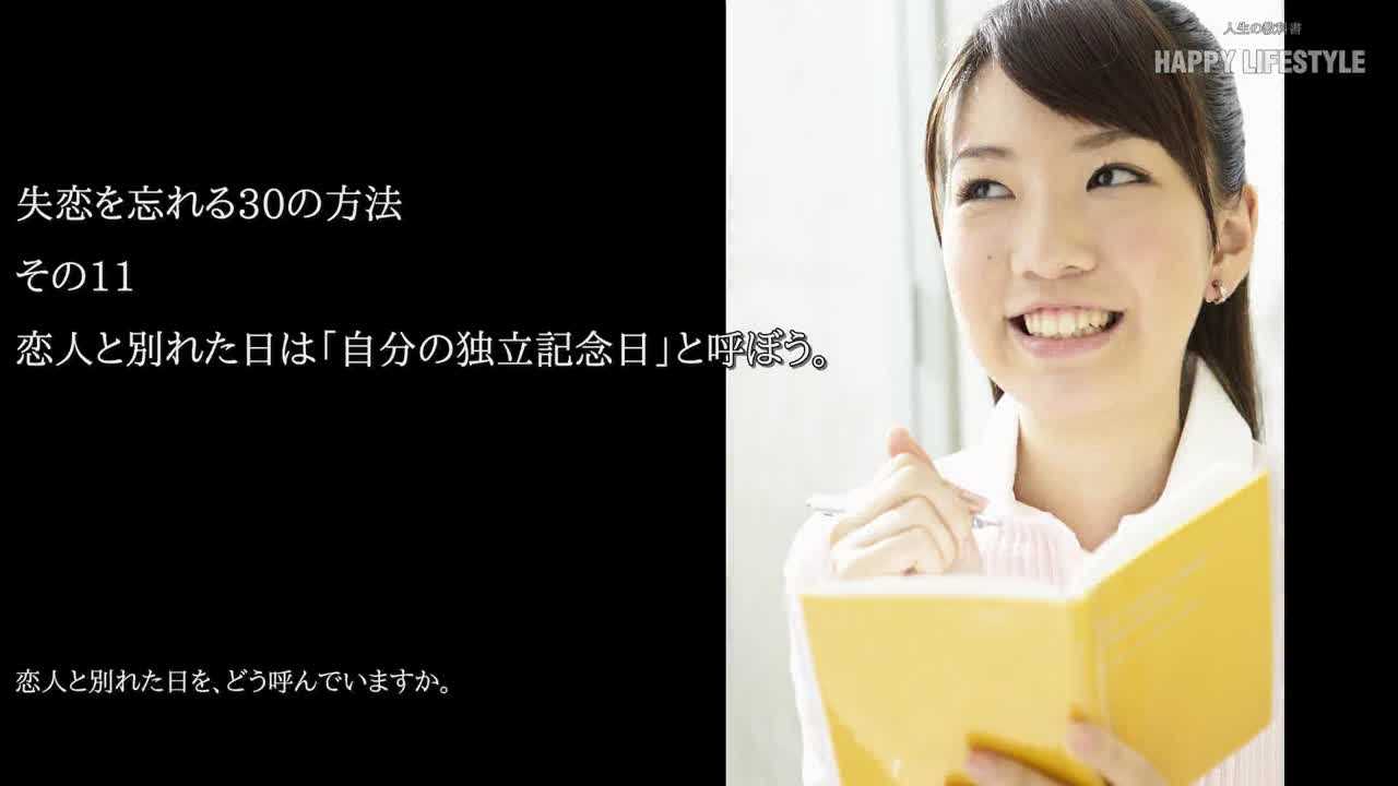 恋人と別れた日は 自分の独立記念日 と呼ぼう 失恋を忘れる30の方法 Happy Lifestyle