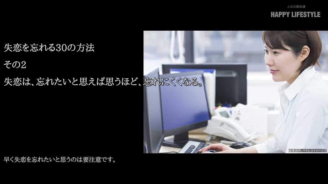 失恋は 忘れたいと思えば思うほど 忘れにくくなる 失恋を忘れる30の方法 Happy Lifestyle