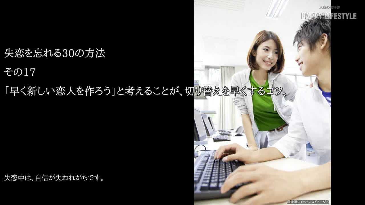 早く新しい恋人を作ろう と考えることが 切り替えを早くするコツ 失恋を忘れる30の方法 Happy Lifestyle