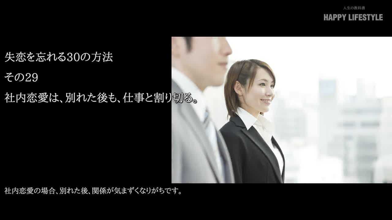 社内恋愛は 別れた後も 仕事と割り切る 失恋を忘れる30の方法 Happy Lifestyle