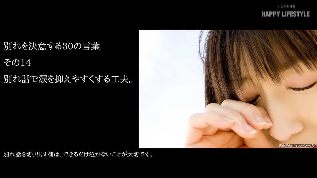 別れ話で涙を抑えやすくする工夫 別れを決意する30の言葉 Happy Lifestyle