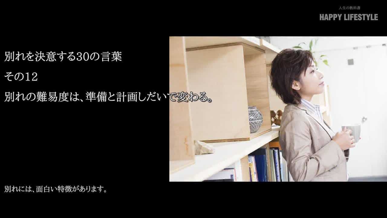 別れの難易度は 準備と計画しだいで変わる 別れを決意する30の言葉 Happy Lifestyle