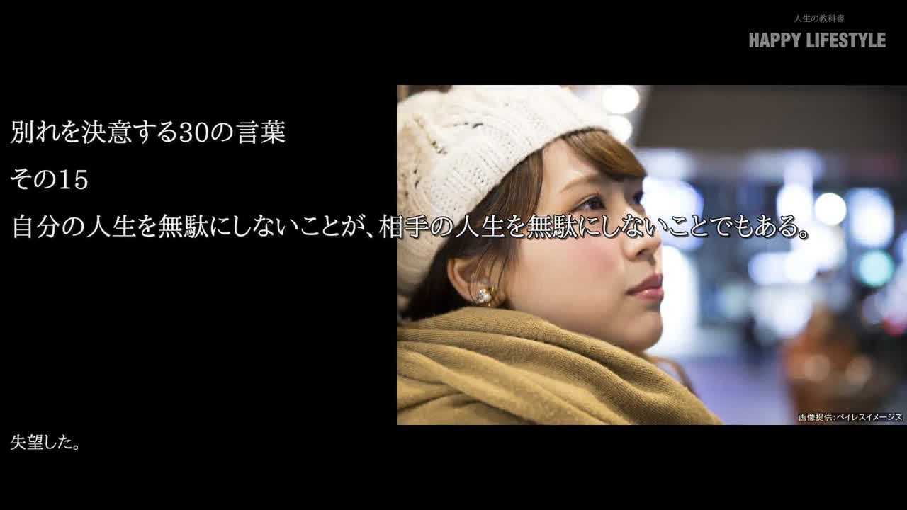 自分の人生を無駄にしないことが 相手の人生を無駄にしないことでもある 別れを決意する30の言葉 Happy Lifestyle