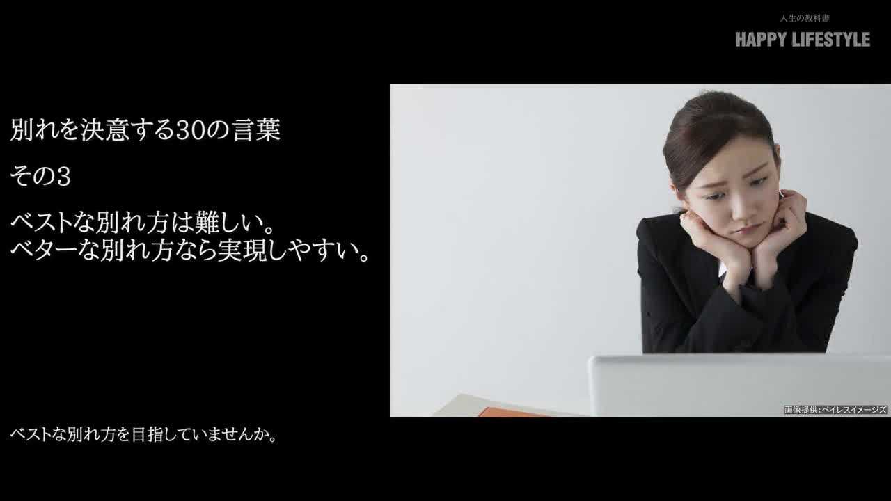 ベストな別れ方は難しい ベターな別れ方なら実現しやすい 別れを決意する30の言葉 Happy Lifestyle
