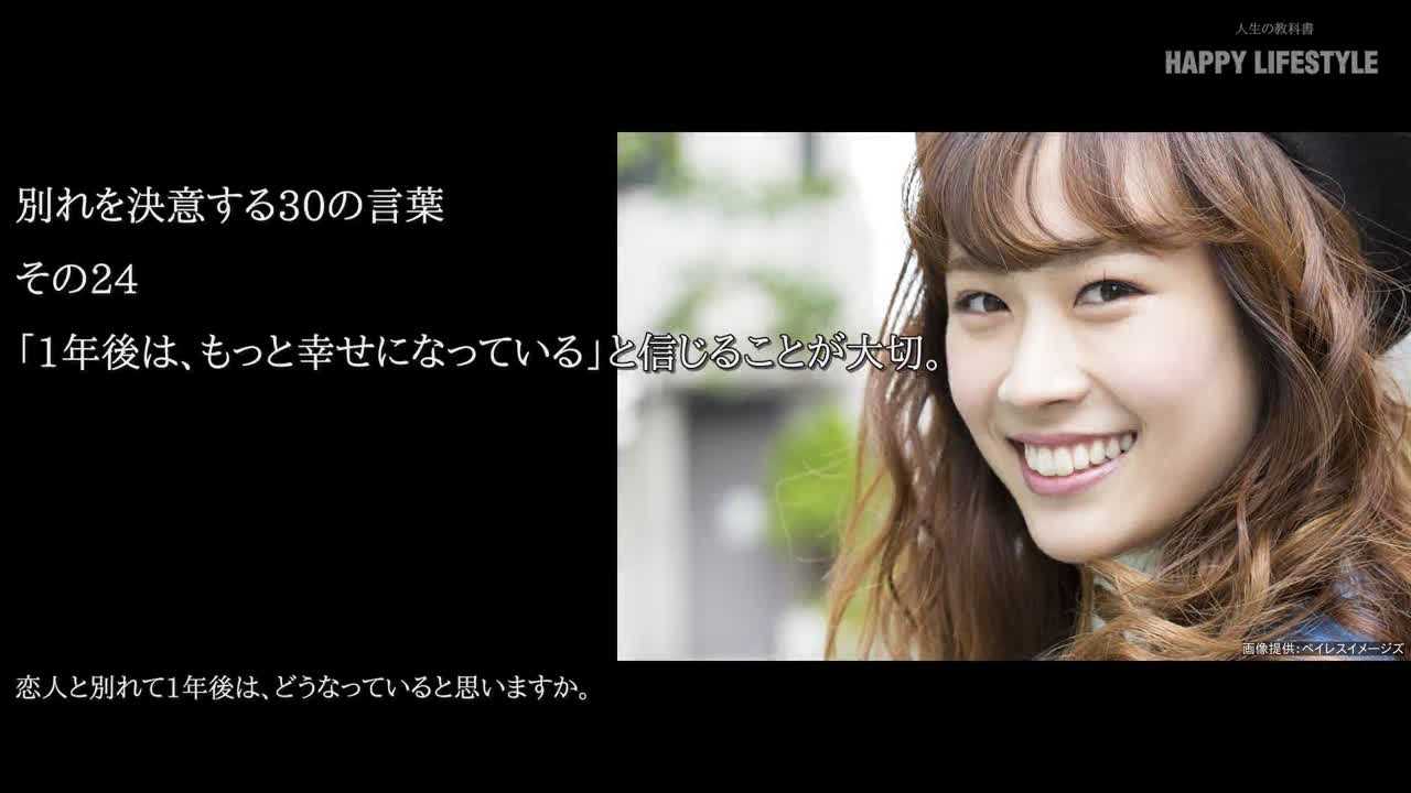 1年後は もっと幸せになっている と信じることが大切 別れを決意する30の言葉 Happy Lifestyle