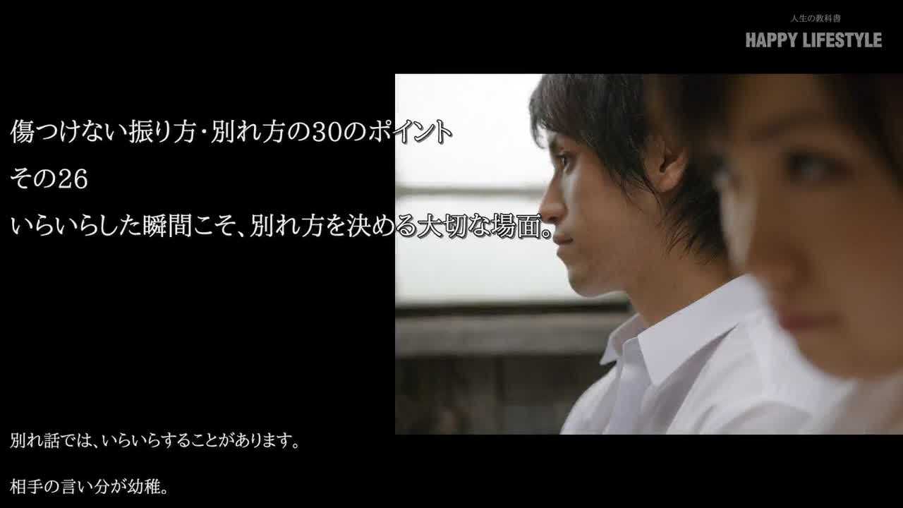 いらいらした瞬間こそ 別れ方を決める大切な場面 傷つけない振り方 別れ方の30のポイント Happy Lifestyle