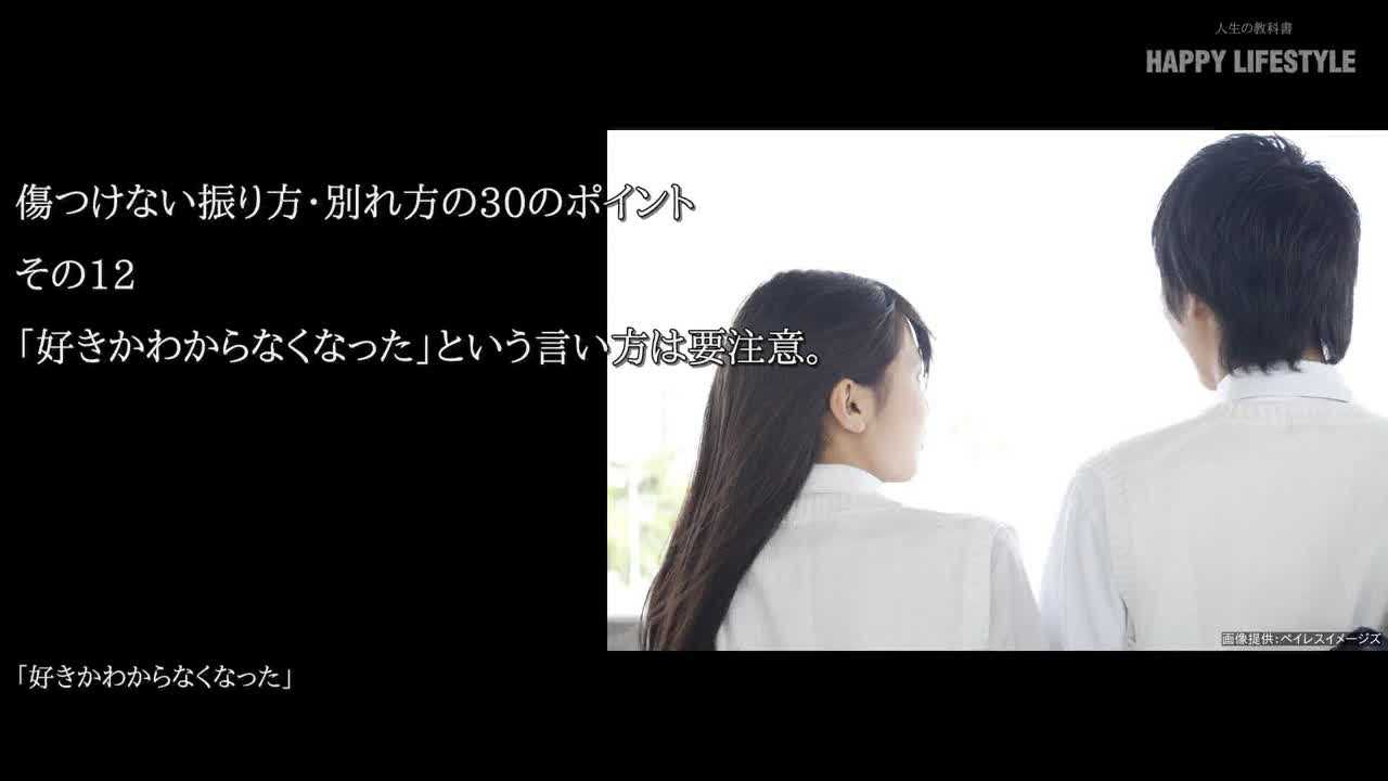 好きかわからなくなった という言い方は要注意 傷つけない振り方 別れ方の30のポイント Happy Lifestyle