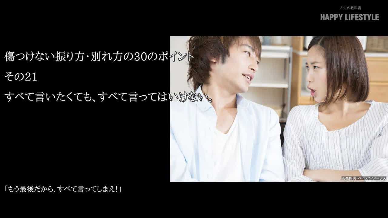 すべて言いたくても すべて言ってはいけない 傷つけない振り方 別れ方の30のポイント Happy Lifestyle