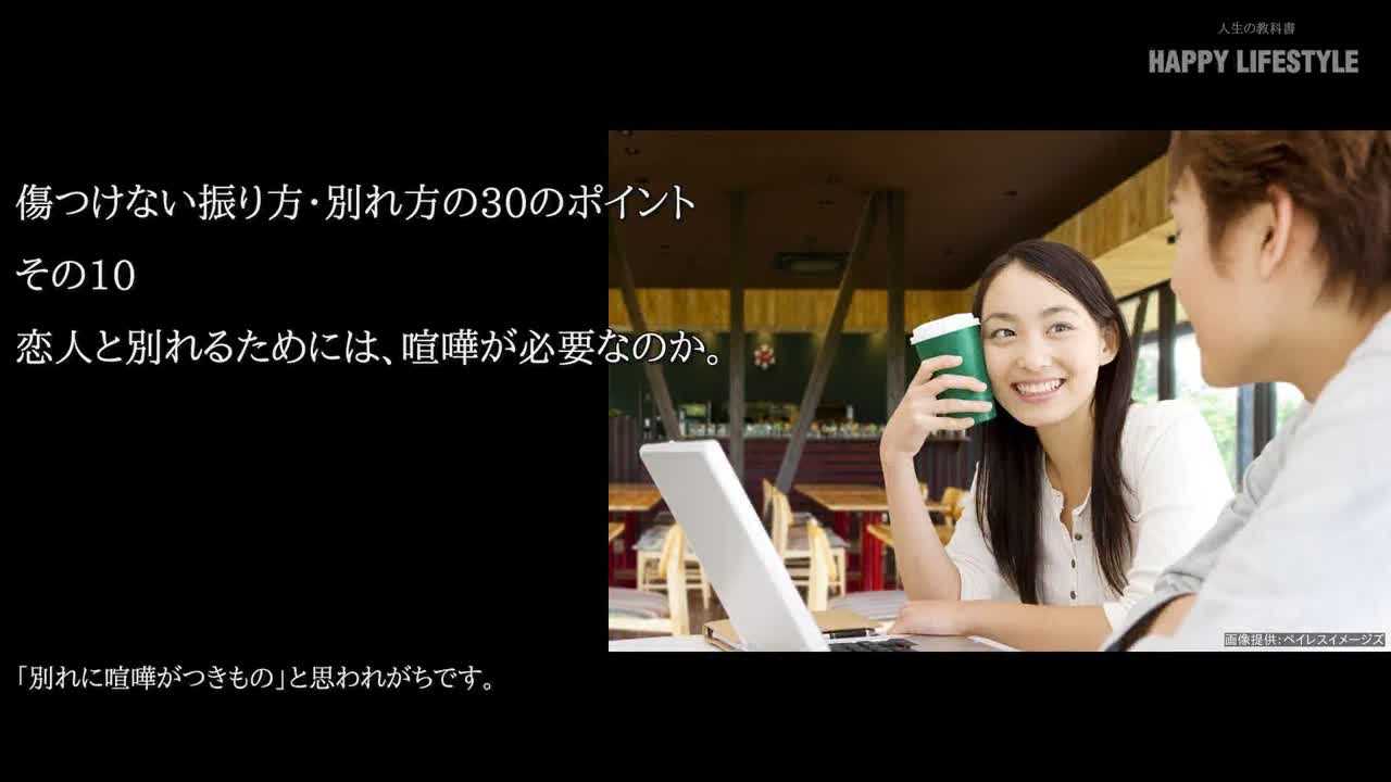 恋人と別れるためには 喧嘩が必要なのか 傷つけない振り方 別れ方の30のポイント Happy Lifestyle