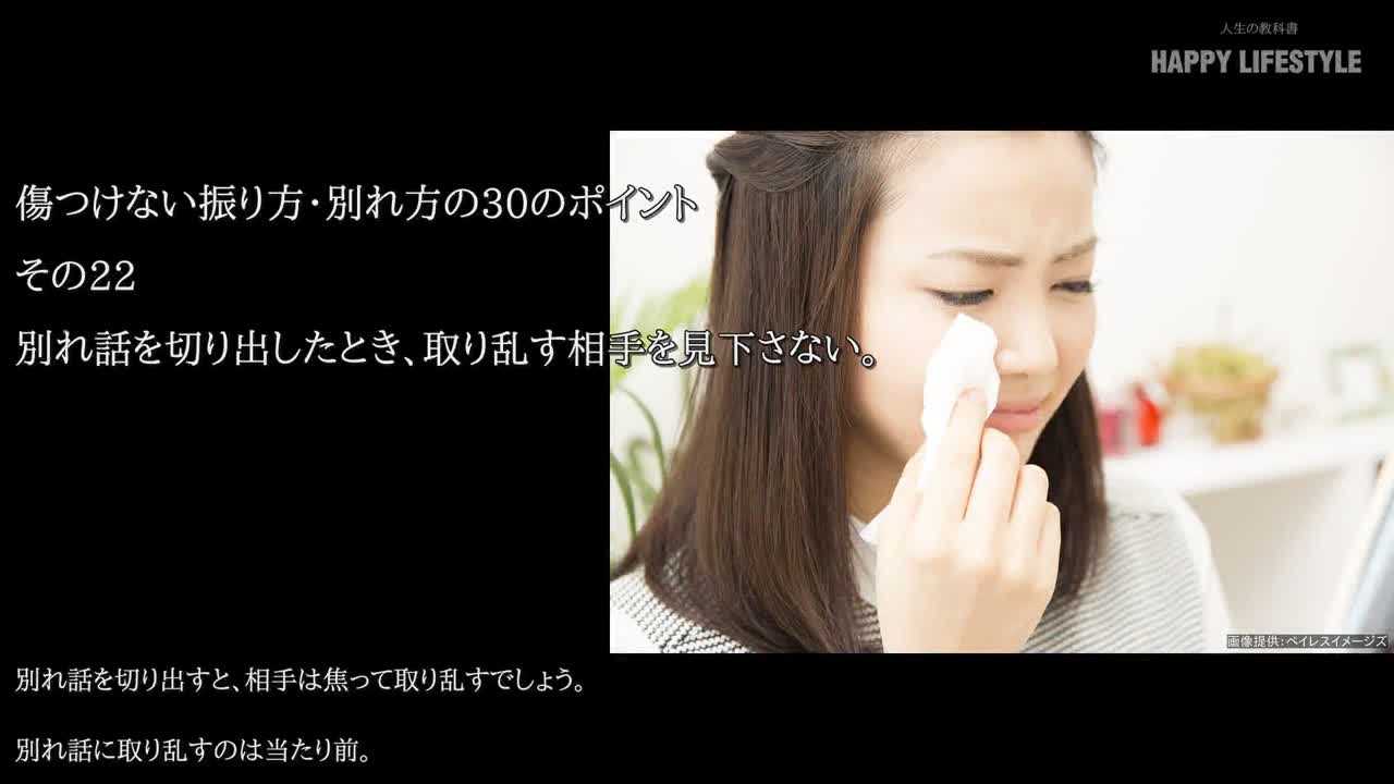 別れ話を切り出したとき 取り乱す相手を見下さない 傷つけない振り方 別れ方の30のポイント Happy Lifestyle