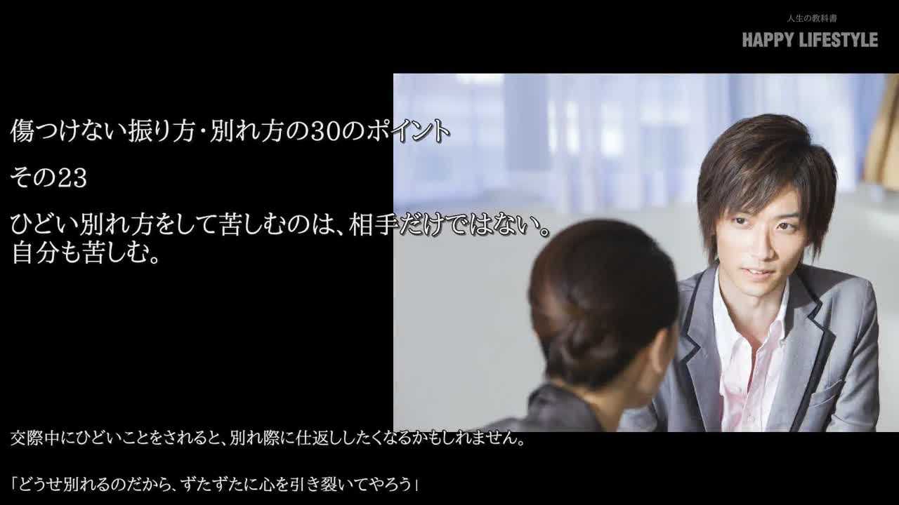 ひどい別れ方をして苦しむのは 相手だけではない 自分も苦しむ 傷つけない振り方 別れ方の30のポイント Happy Lifestyle